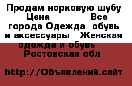 Продам норковую шубу › Цена ­ 20 000 - Все города Одежда, обувь и аксессуары » Женская одежда и обувь   . Ростовская обл.